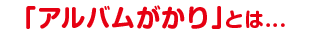 アルバムがかり