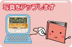 アルバムがかり