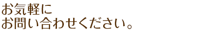 お問い合わせください