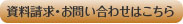 資料請求・お問合せ