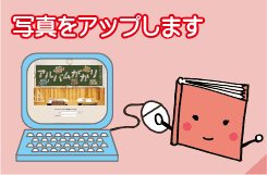 アルバムがかり