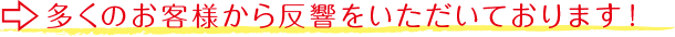 反響